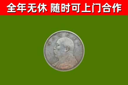 涧西回收袁大头