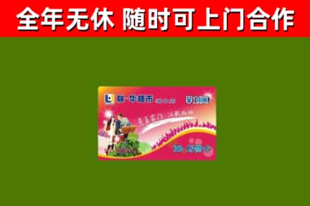 涧西回收购物卡